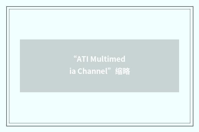 “ATI Multimedia Channel”缩略