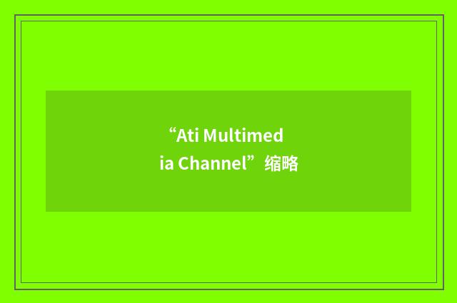 “Ati Multimedia Channel”缩略