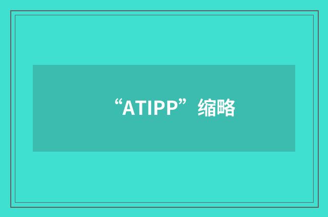 “ATIPP”缩略