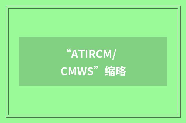 “ATIRCM/CMWS”缩略