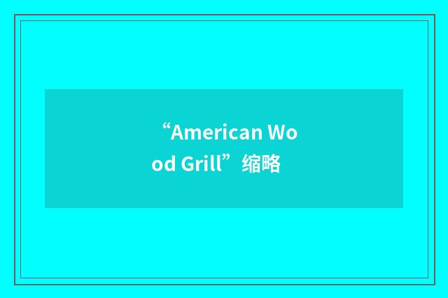 “American Wood Grill”缩略