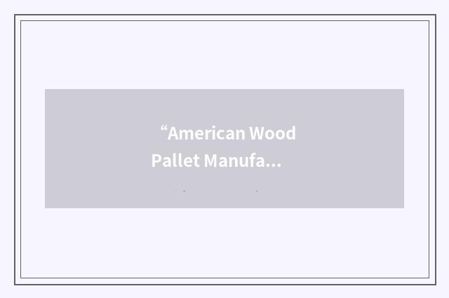 “American Wood Pallet Manufacturers' Association”缩略