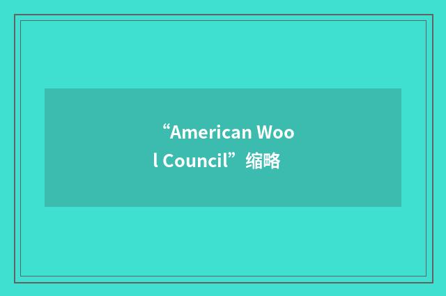 “American Wool Council”缩略