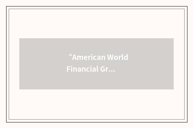 “American World Financial Group”缩略