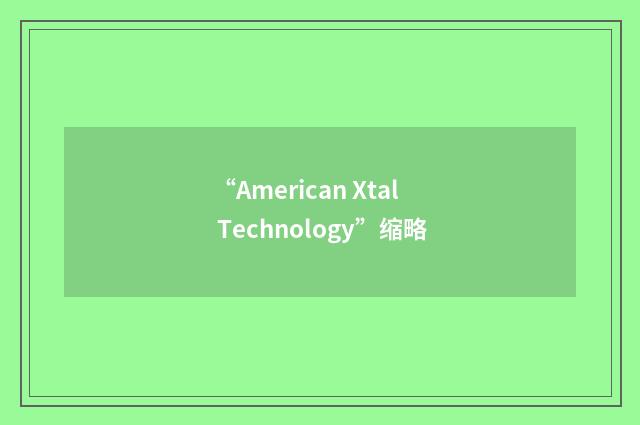 “American Xtal Technology”缩略