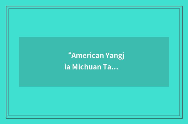 “American Yangjia Michuan Taijiquan Association”缩略