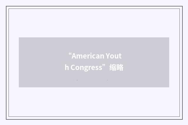 “American Youth Congress”缩略