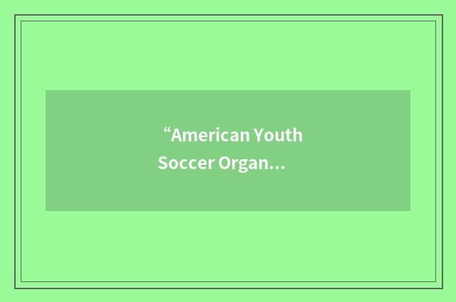 “American Youth Soccer Organization”缩略