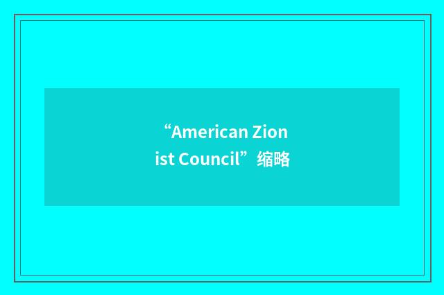 “American Zionist Council”缩略