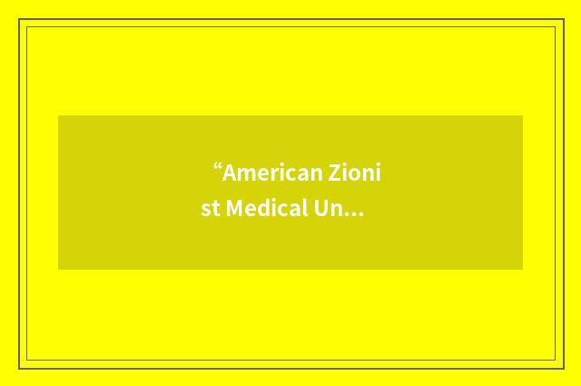 “American Zionist Medical Unit”缩略