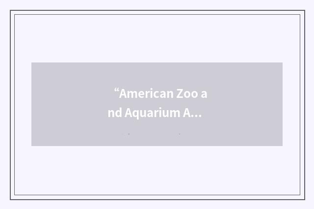 “American Zoo and Aquarium Association”缩略