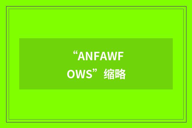 “ANFAWFOWS”缩略