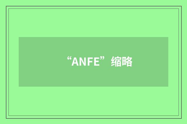 “ANFE”缩略