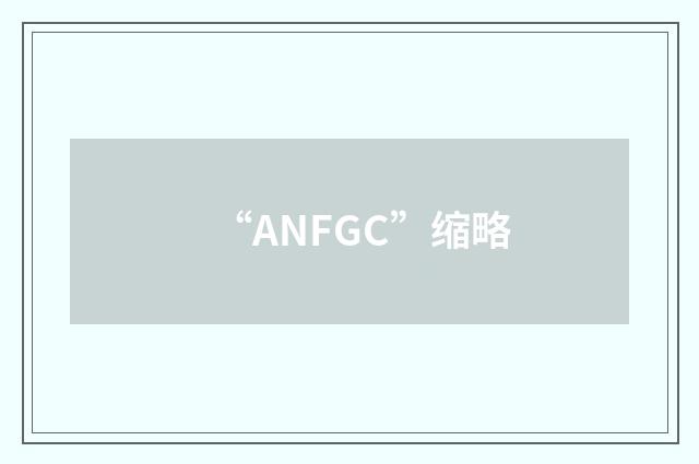 “ANFGC”缩略
