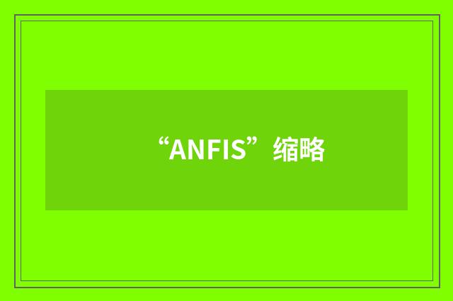 “ANFIS”缩略