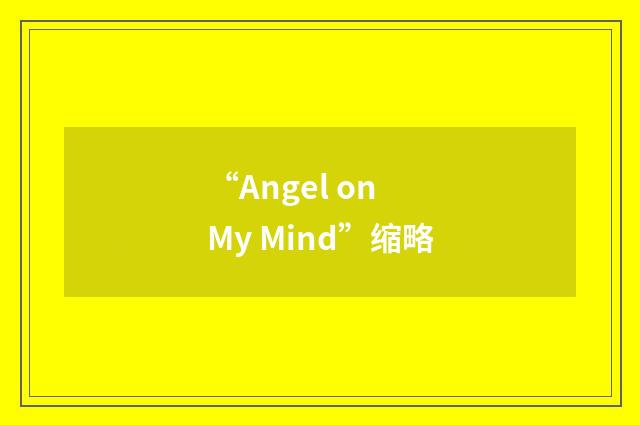 “Angel on My Mind”缩略