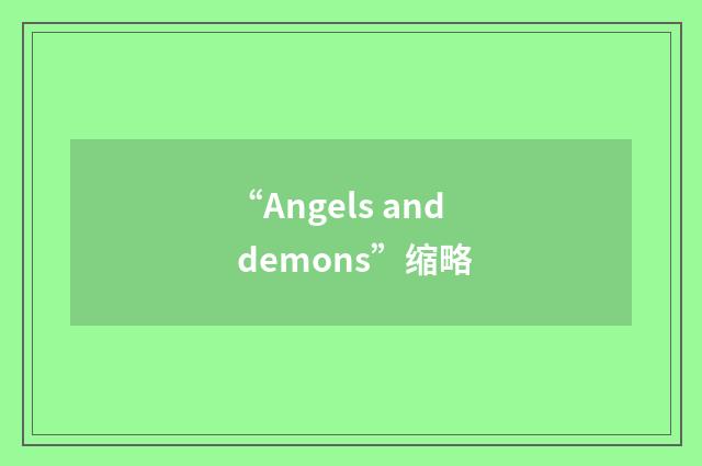 “Angels and demons”缩略