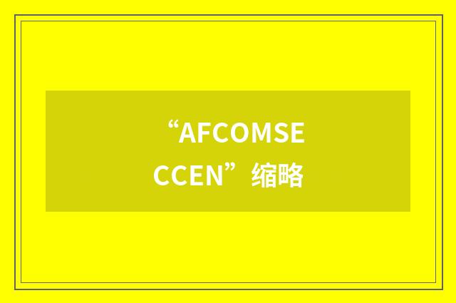 “AFCOMSECCEN”缩略