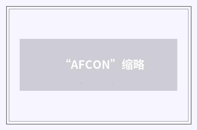 “AFCON”缩略