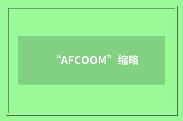 “AFCOOM”缩略