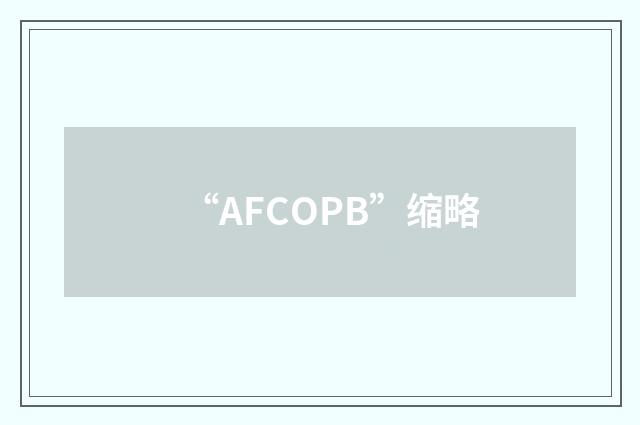 “AFCOPB”缩略
