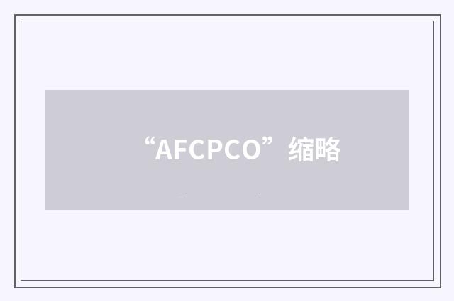“AFCPCO”缩略