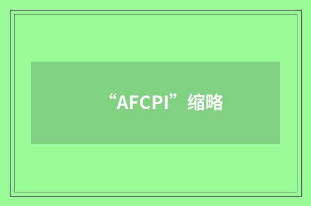 “AFCPI”缩略