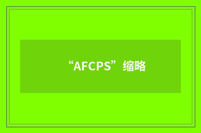 “AFCPS”缩略