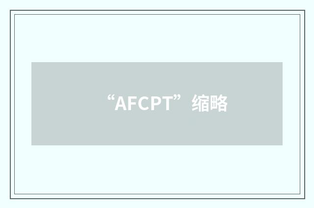 “AFCPT”缩略