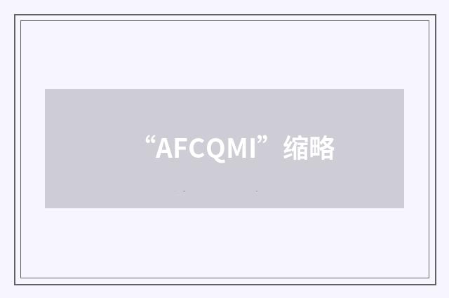 “AFCQMI”缩略