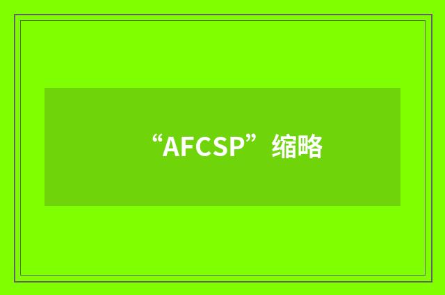 “AFCSP”缩略
