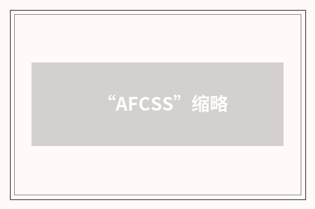 “AFCSS”缩略