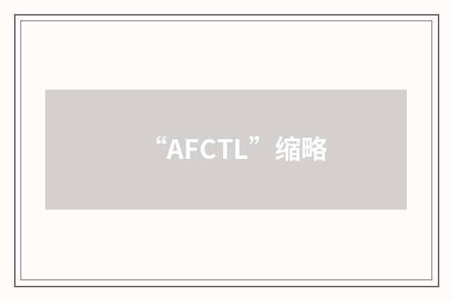 “AFCTL”缩略