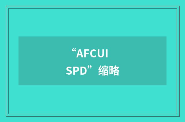 “AFCUISPD”缩略