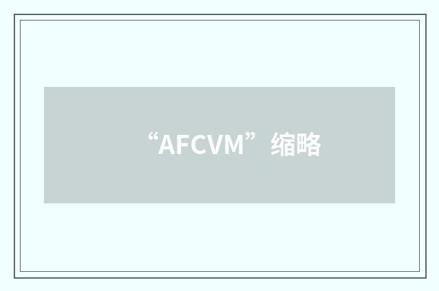“AFCVM”缩略