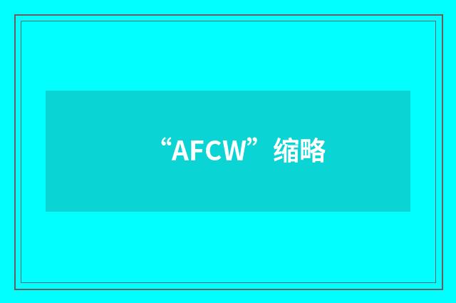 “AFCW”缩略