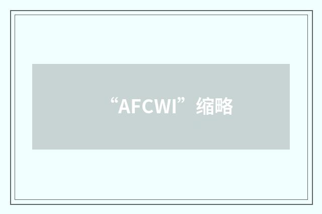 “AFCWI”缩略