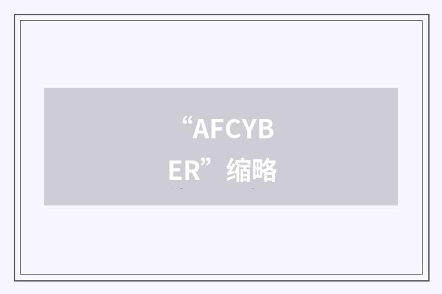 “AFCYBER”缩略