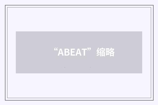 “ABEAT”缩略