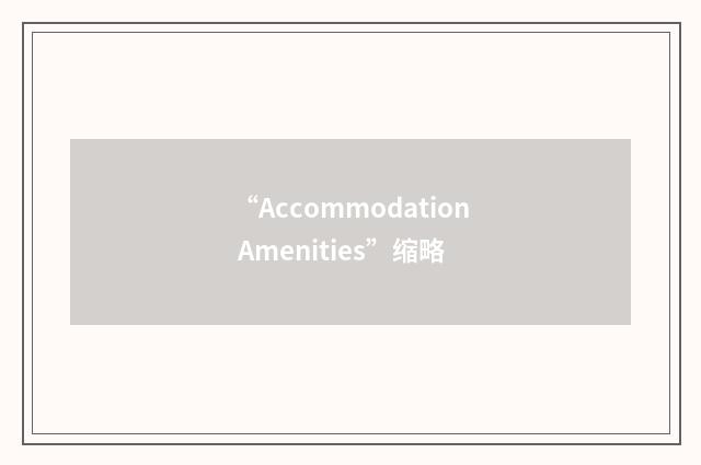 “Accommodation Amenities”缩略