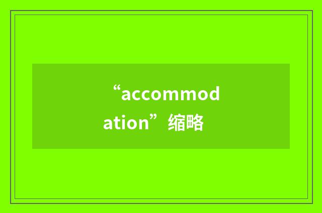 “accommodation”缩略