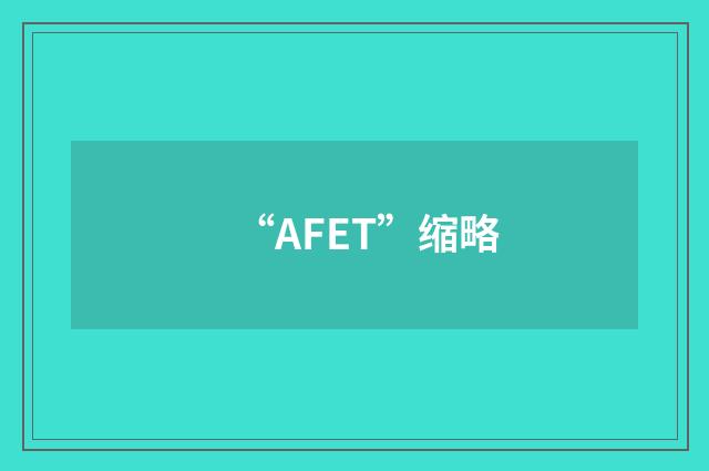 “AFET”缩略