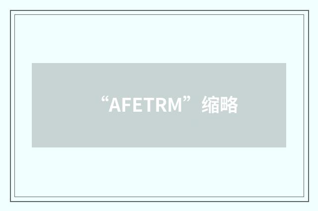 “AFETRM”缩略