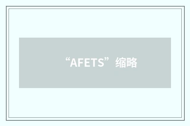 “AFETS”缩略