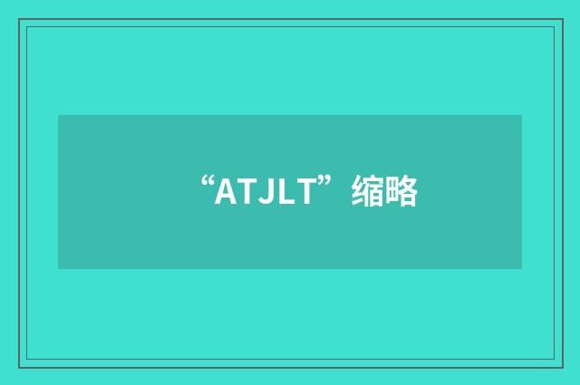 “ATJLT”缩略