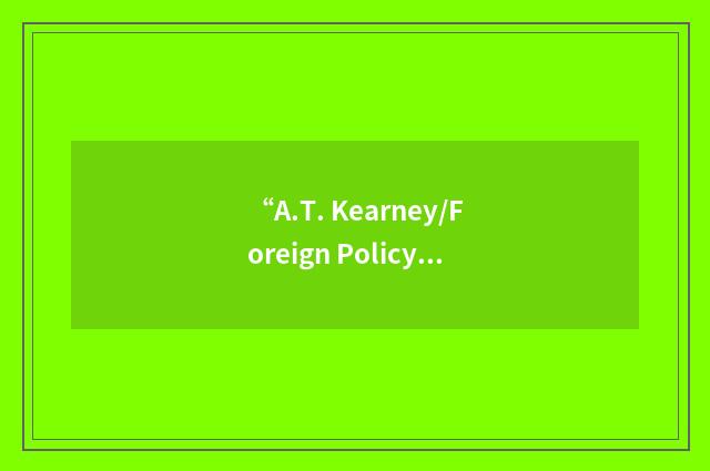 “A.T. Kearney/Foreign Policy Globalization Index”缩略