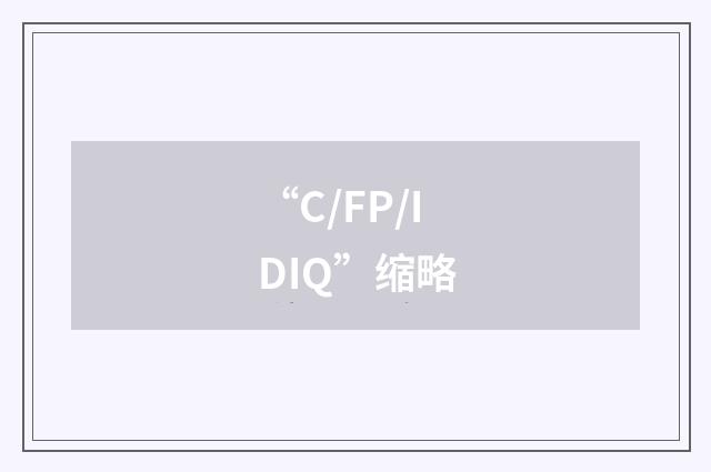 “C/FP/IDIQ”缩略
