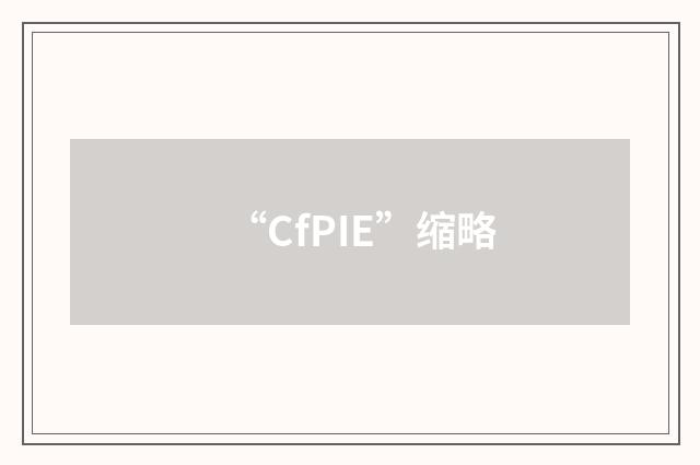 “CfPIE”缩略