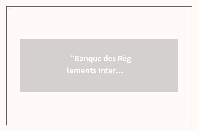 “Banque des Règlements Internationaux”缩略