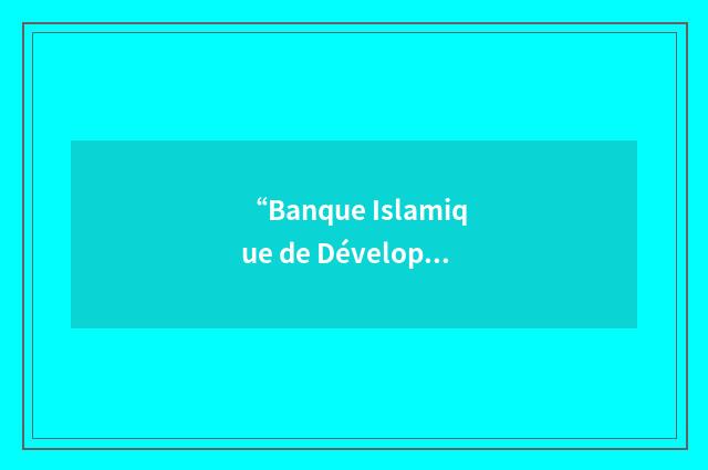 “Banque Islamique de Développement”缩略